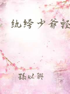 纨绔少爷轻一点