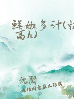 鲜嫩多汁(快穿 高h)