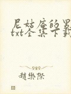 尼姑庵的男保安txt全集下载