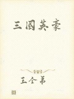 三国英豪