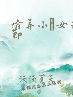 偷弄小姪女未删节