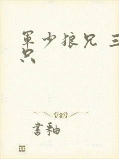 军少狼兄 三两只