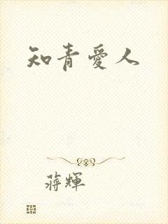 知青爱人