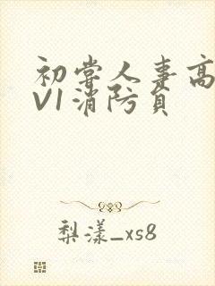 初尝人事高H1V1消防员