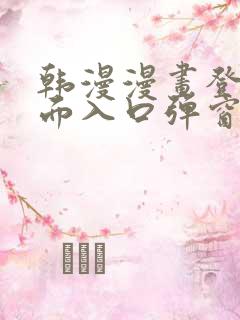 韩漫漫画登录页面入口弹窗秋蝉张