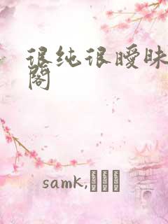 很纯很暧昧笔趣阁