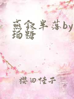 燕钗半落by琥珀糖