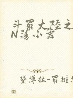 斗罗大陆之YIN荡小舞