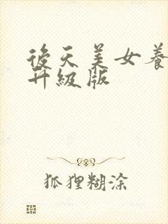 后天美女养成记升级版