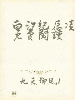 白汐纪辰凌全文免费阅读