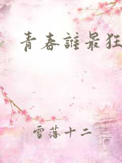 青春谁最狂