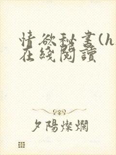 情欲秘书(h)在线阅读