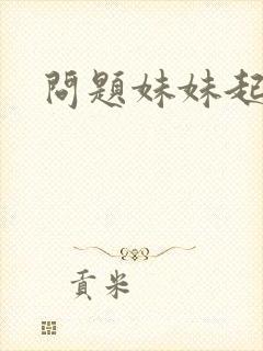 问题妹妹起点