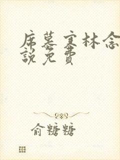 席慕寒林念儿小说免费