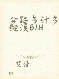 公路多汁多肉的糙汉B1H