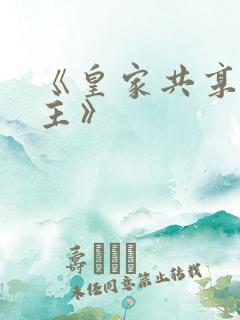 《皇家共享小公主》