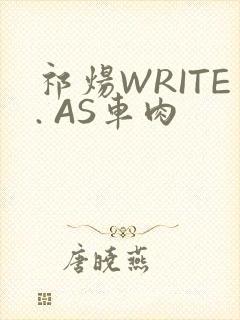 祁炀WRITE. AS车肉