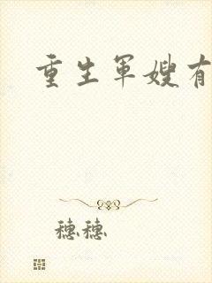 重生军嫂有空间