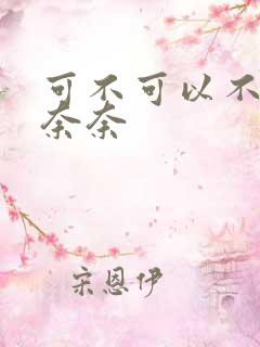 可不可以不勇敢奈奈