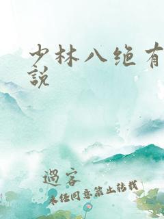 少林八绝有声小说