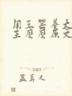 用玉器养大的公主么么原文