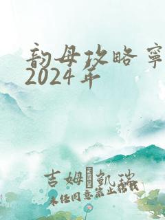 韵母攻略宁秋婉2024年