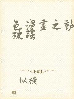 色漫画之动车里被强