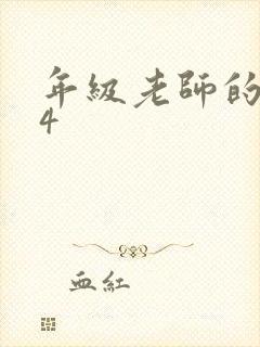 年级老师的滋味4