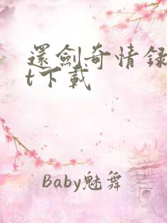 还剑奇情录txt下载