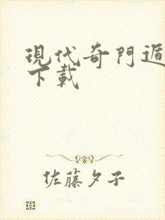 现代奇门遁甲2下载