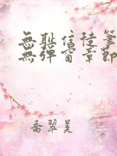 无耻信徒笔趣阁无弹窗章节