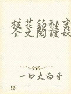 校花的秘密免费全文阅读妖夜宇