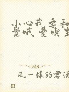 小心我要和你睡觉哦 爱吃生菜