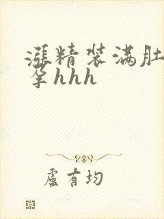 涨精装满肚子怀孕hhh