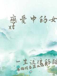 恋爱中的女人txt