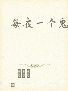每夜一个鬼故事