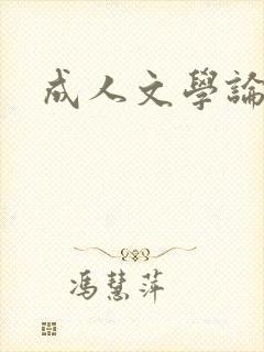 成人文学论坛