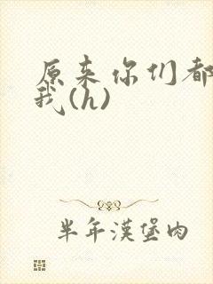 原来你们都想上我(h)