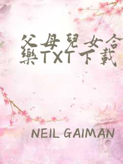 父母儿女合家欢乐TXT下载