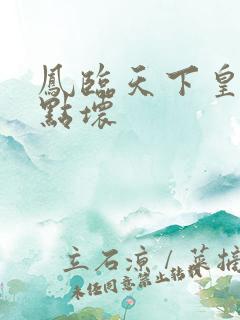 凤临天下皇后有点坏