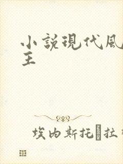小说现代风流霸主