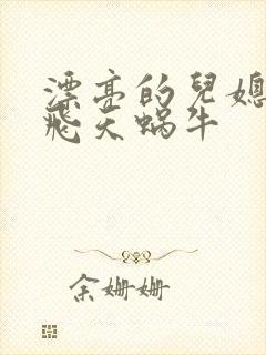 漂亮的儿媳妇 飞天蜗牛