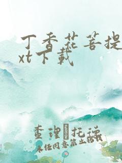 丁香花菩提树txt下载