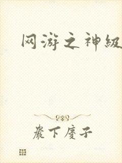 网游之神级召唤