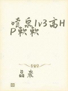喷泉1v3高HP软软