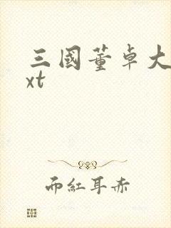 三国董卓大传txt