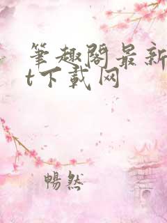 笔趣阁最新txt下载网