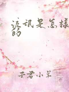 流氓是怎样练成的