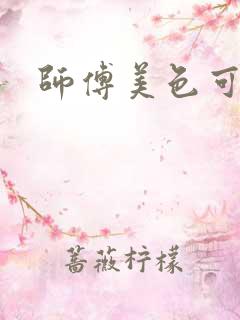 师傅美色可餐