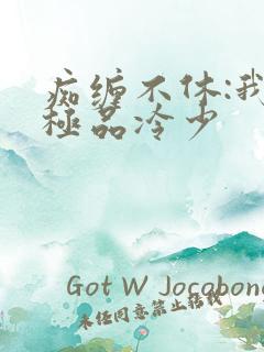 痴缠不休:我的极品冷少